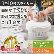 1台10役スライサーセット サラダスピナータイプ レンジ対応【期間限定価格:8/6~9/24まで】