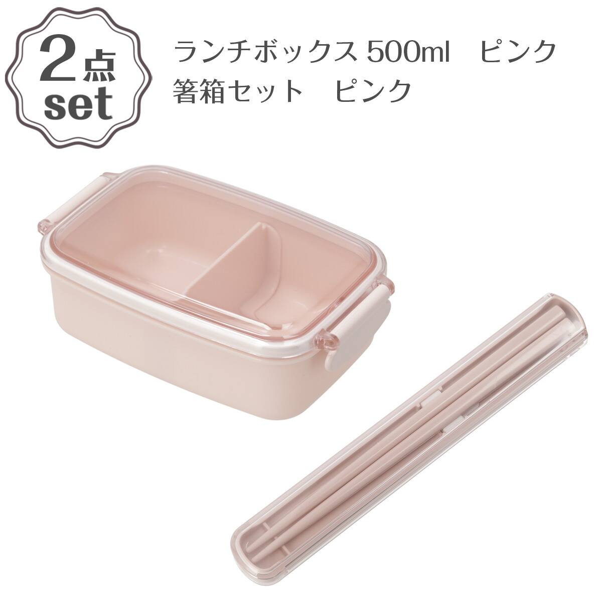 ランチボックス (500ml PL1R ピンク)＋箸箱セット(スリム ピンク) 2点