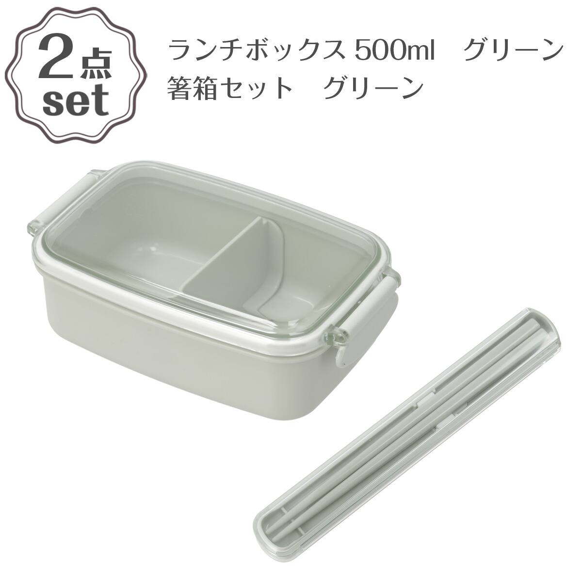 ランチボックス (500ml PL1R グリーン)＋箸箱セット(HS16 グリーン) 2