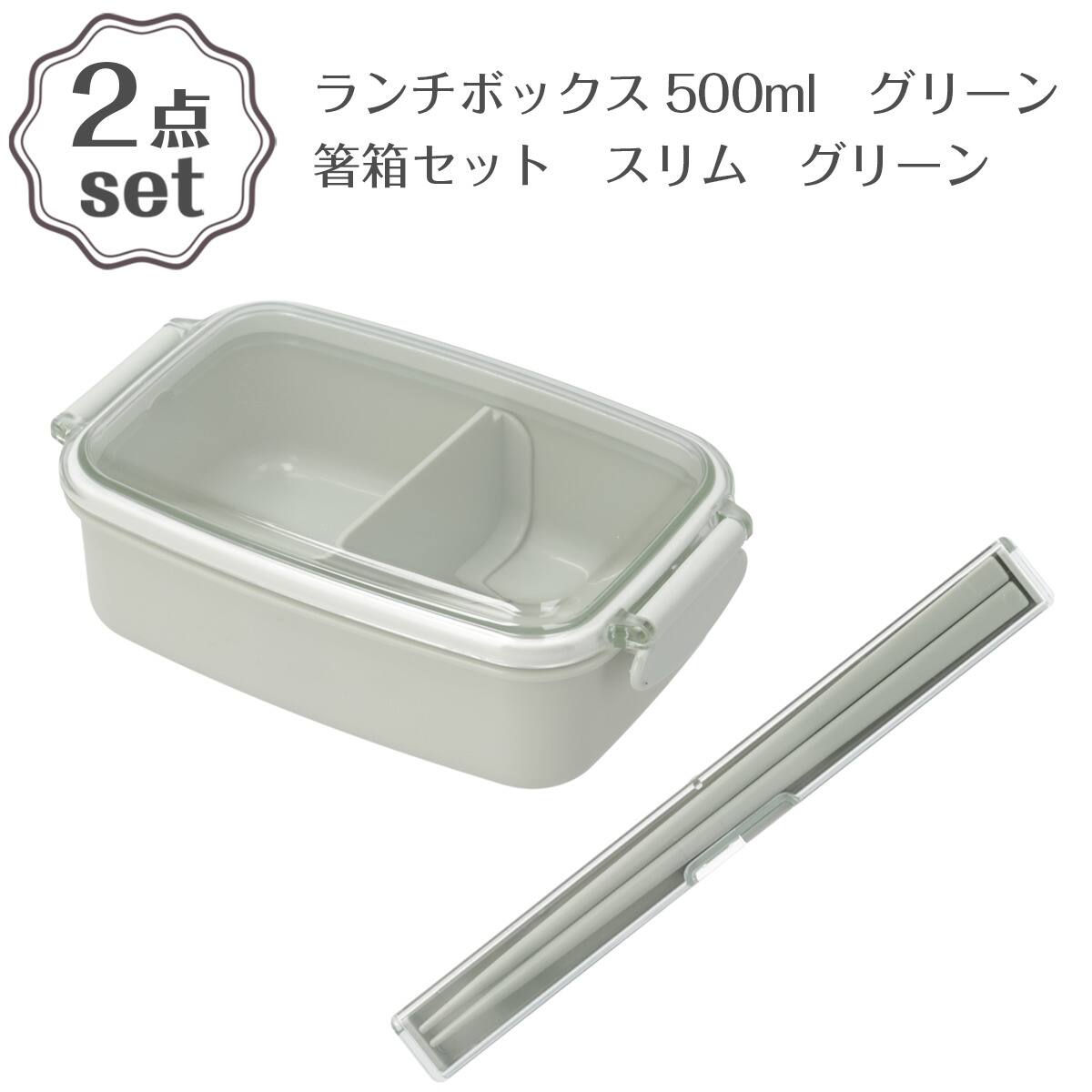 ランチボックス (500ml PL1R グリーン)＋箸箱セット(スリム グリーン