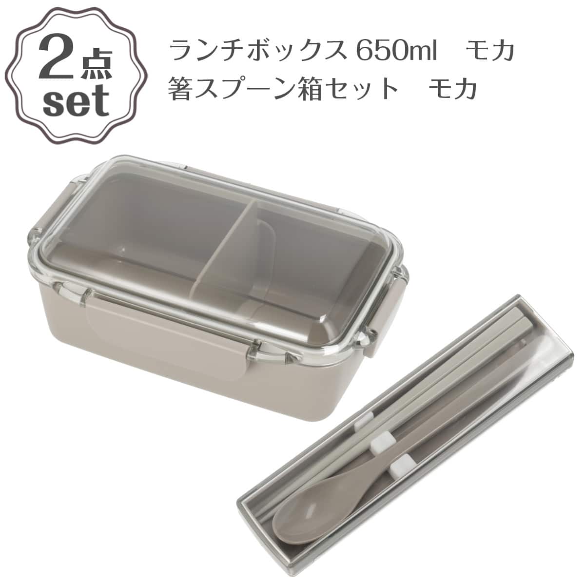 ランチボックス 650ml(PCD650 モカ)＋箸スプーン箱セット(CT27 モカ) 2