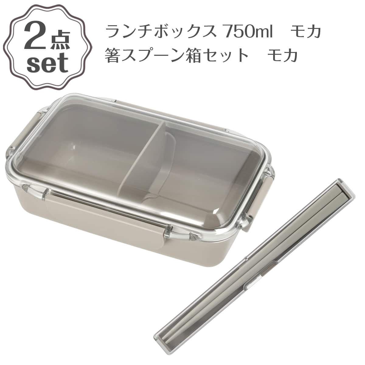 ランチボックス 650ml(PCD650 モカ)＋箸スプーン箱セット(CT27 モカ) 2