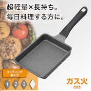 ガス火 卵焼き 13×18cm (KY030)