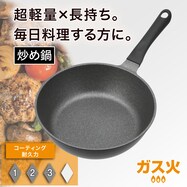ガス火 超軽量炒め鍋 (KY030)