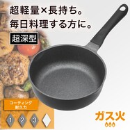 ガス火 超軽量超深型フライパン (KY030)