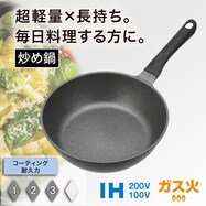 IH・ガス火 超軽量炒め鍋 (KY031)