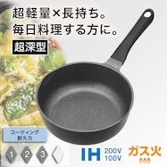 IH・ガス火 超軽量超深型フライパン (KY031)