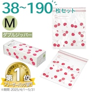 【38~190枚】フリーザーバッグ ダブルジッパー Mサイズ 38枚入り チェリー(TWCH)