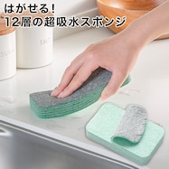 はがせる超吸水スポンジ