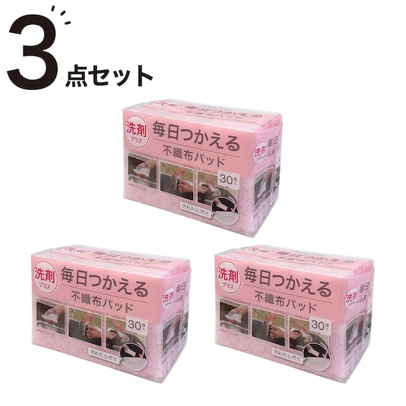 毎日つかえる洗剤パッド (30個入り) 3点セット 1枚目画像