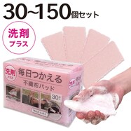 毎日つかえる洗剤パッド(30個入り)