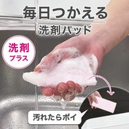 毎日つかえる洗剤パッド(30個入り)