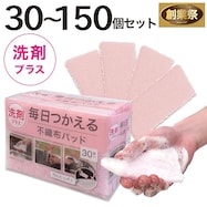 毎日つかえる洗剤パッド(30個入り)【期間限定価格:11/26~1/5まで】