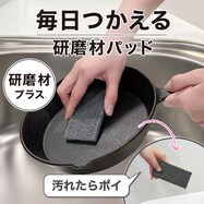毎日つかえる研磨材パッド(30個入り)