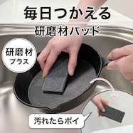 毎日つかえる研磨材パッド(30個入り)