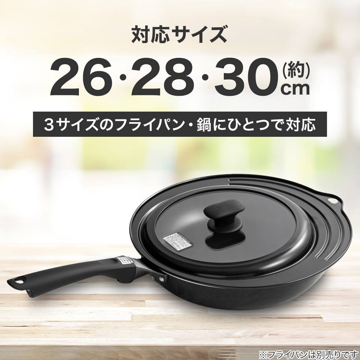 3サイズ対応できるフライパン蓋・フライパンカバー(26-30cm KY036
