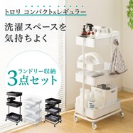 【ランドリー収納】回転バスケット付き トロリ 3点セット