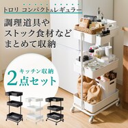 【キッチン収納】スチールワゴントロリ＋小物入れ2点セット【期間限定価格：5/8まで】