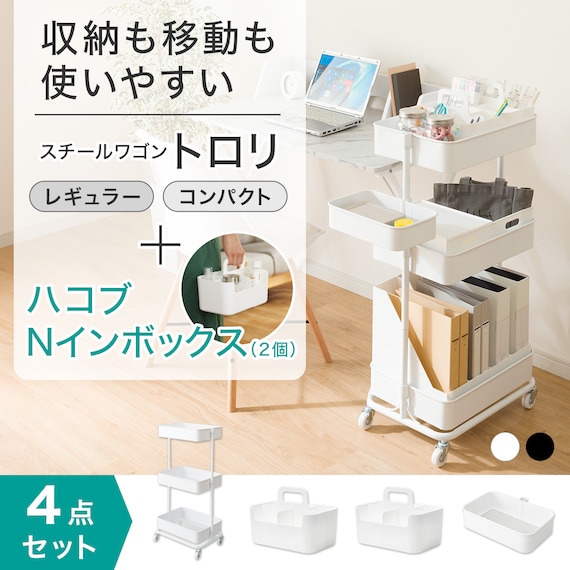 移動に便利なスチールワゴントロリレギュラー ハコブNインボックス 4点セット BK 2枚目画像
