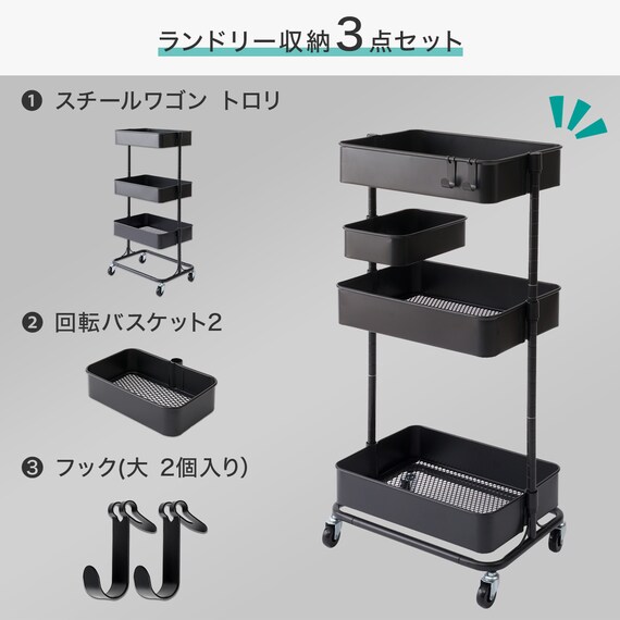 【ランドリー収納】回転バスケット付き トロリレギュラー3点セット ブラック 2枚目画像