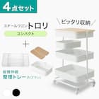【ぴったり収納】スチールワゴントロリコンパクト 蓋トレー・伸縮整理トレー付き4点セット WH 2枚目画像