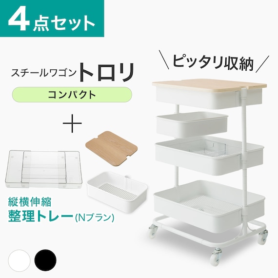 【ぴったり収納】スチールワゴントロリコンパクト 蓋トレー・伸縮整理トレー付き4点セット WH 2枚目画像