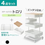 【ぴったり収納】スチールワゴントロリコンパクト 蓋トレー・伸縮整理トレー付き4点セット