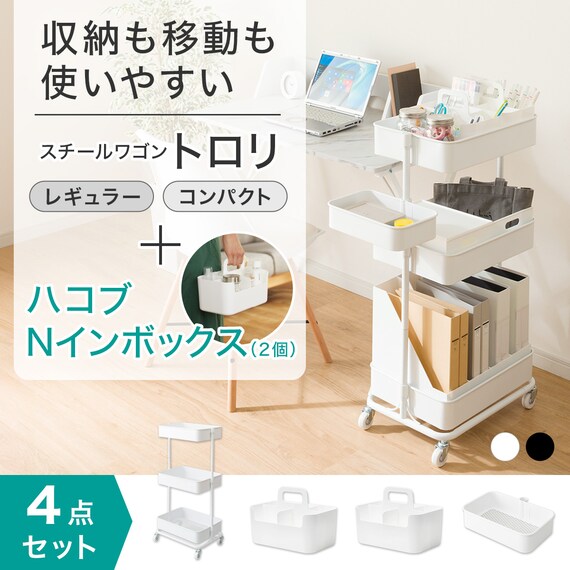 移動に便利なスチールワゴントロリコンパクト ハコブNインボックス 4点セット BK 2枚目画像