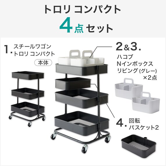 移動に便利なスチールワゴントロリコンパクト ハコブNインボックス　4点セット BK 3枚目画像