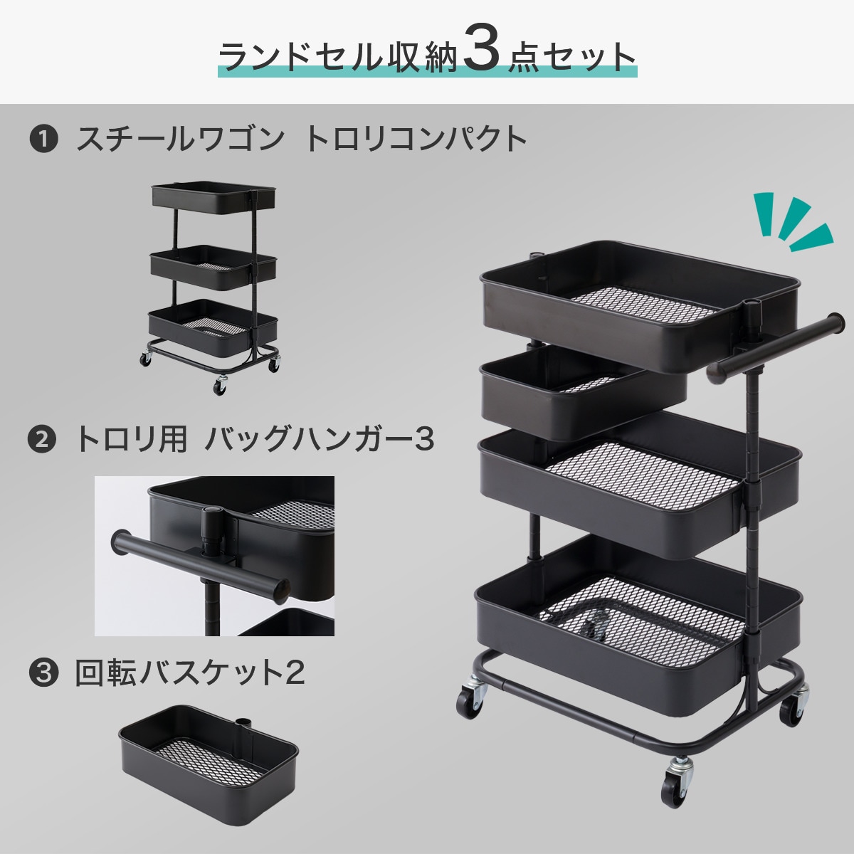 キッズ収納】バッグハンガー付き トロリコンパクト3点セット ブラック