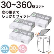 ごみ箱にフィットしやすい ごみ袋 20L~45L (30枚~360枚)