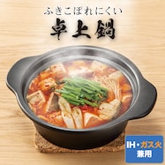 IH・ガス火 卓上鍋 (KY039)