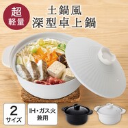 IH・ガス火 軽量土鍋風卓上鍋 深型