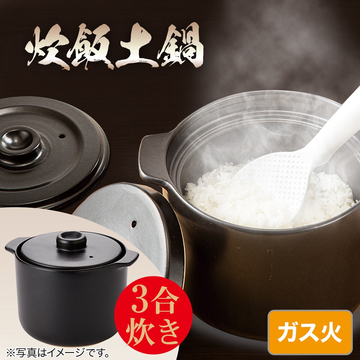 ガス火 炊飯土鍋 3合炊き (KY042) | ニトリネット【公式】 家具