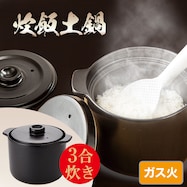 ガス火 炊飯土鍋 3合炊き (KY042)