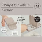 スパイスボトル M(モカ JC399) 2枚目画像