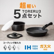 【取っ手がとれる】超軽量扱いやすい鍋・フライパンセット 5点/7点 (TORERU3 ブラック)【期間限定価格:4/6まで】