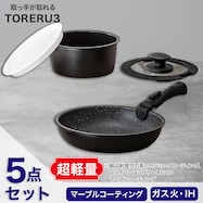【取っ手がとれる】超軽量扱いやすい鍋・フライパン5点セット(TORERU3 ブラック)