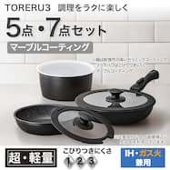 【取っ手がとれる】超軽量扱いやすい鍋・フライパンセット 5点/7点 (TORERU3 ブラック)