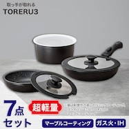 【取っ手がとれる】超軽量扱いやすい鍋・フライパン7点セット(TORERU3 ブラック)