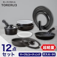 【取っ手がとれる】超軽量扱いやすい鍋・フライパン12点セット(TORERU3 ブラック)