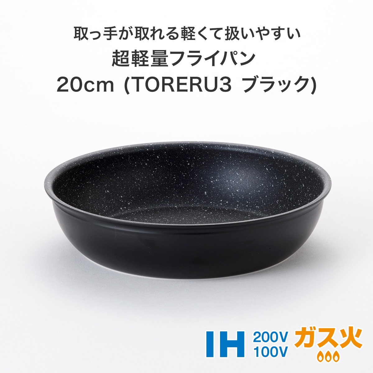 蓋つき3点セット】取っ手がとれる超軽量こびり付きにくいフライパン