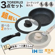 【取っ手がとれる】超軽量扱いやすいフライパン3点セット ブラック