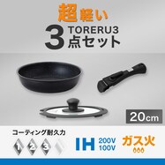 【取っ手がとれる】超軽量扱いやすいフライパン3点セット ブラック