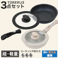 【蓋つき3点セット】取っ手がとれる超軽量こびり付きにくいフライパンセット(幅20㎝)