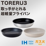 IH・ガス火 取っ手が取れる軽くて扱いやすい 超軽量フライパン (TORERU3 ブラック)
