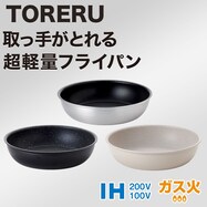 【取っ手がとれる】超軽量フライパン TORERU3【期間限定価格:8/6~9/24まで】