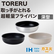 IH・ガス火 取っ手が取れる軽くて扱いやすい 超軽量深型フライパン (TORERU3 ブラック)