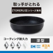 【取っ手がとれる】超軽量扱いやすい深型フライパン (TORERU3 ブラック)