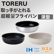 【取っ手がとれる】超軽量フライパン 深型 TORERU3【期間限定価格:8/6~9/24まで】